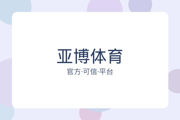 亚博体育